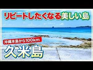 【沖縄/久米島】訪れたくなる癒やしの島。雑音のない島時間と絶景ビーチ