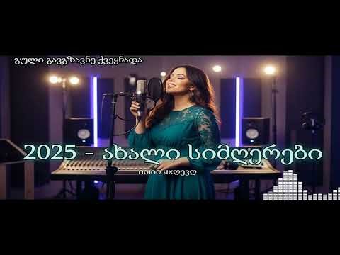 2025 წლის ტოპ 100 ქართული ჰიტი | ახალი და ყველაზე მოთხოვნადი მუსიკის კრებული