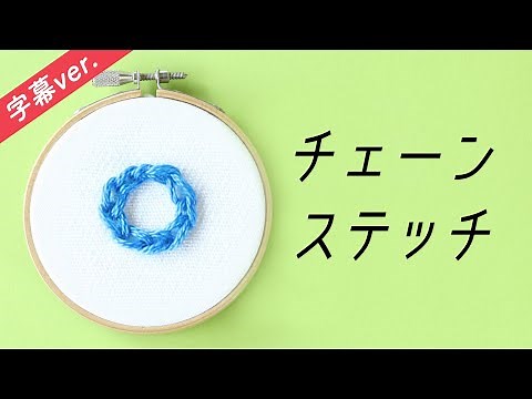 【字幕付き】チェーンステッチの刺し方【基本のステッチシリーズ】アンナスの動画でわかる刺繍教室〜annasのQ&A
