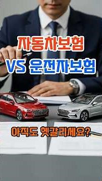 자동차보험 vs 운전자보험 비교 정리 #자동차보험#운전자보험#자동차보험 차이#12대중과실사고#스쿨존사고#민식이법#운전보험비교#교통사고형사합의금#교통사고합의#보험비교#교통사고벌금