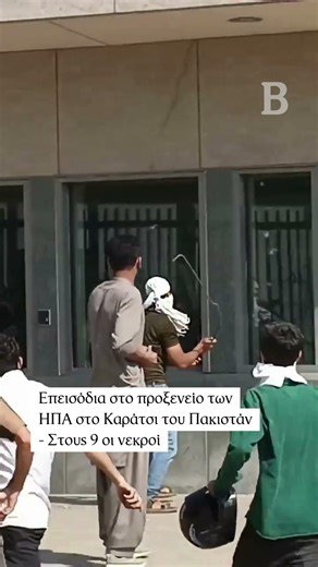 Επεισόδια στο προξενείο των ΗΠΑ στο Πακιστάν 9 νεκροί #iran