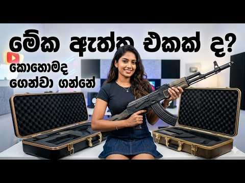 මේක ගන්නේ කොහොමද AK 47 1:1 Scale Replica Model Unbox and Review | Gel Blaster