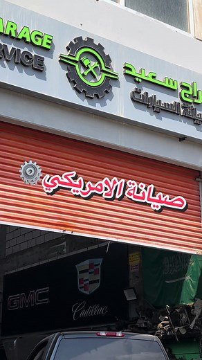 ‏جولة في مشاكل وحلول الامريكي ⚙️ #smsm_187 #gmc