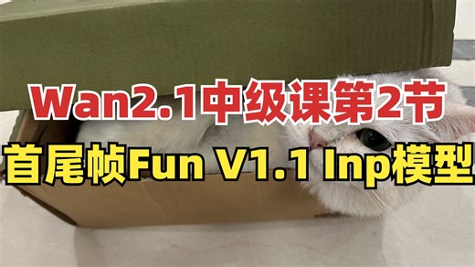【Wan2.1中级课第2节】首尾帧生成视频之Fun V1.1 Inp模型 | 一键生成创意视频！