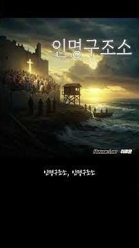 인명구조소 2 #CCM #Gospel #Worship 1tt