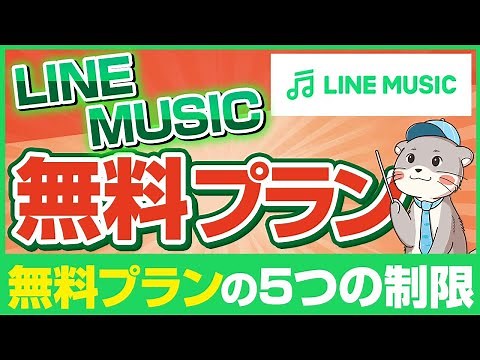 LINE MUSICの無料プランを解説！5つの制限やオススメの使い方