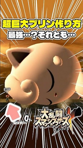 The destructive power of the giant pudding is insane! [Smash Bros] #SmashBrosX #SmashBros
