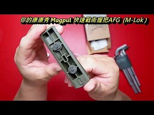 戰術裝備97 真品 Magpul 快速戰術握把AFG ( M Lock )