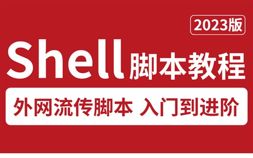 shell教程巅峰之作，花费90分钟一口气学完！带你掌握shell脚本所有核心知识点，全程干货无废话！