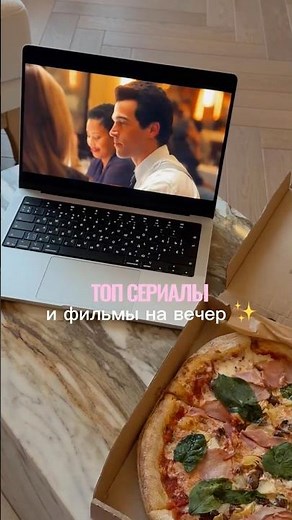 Сериалы и фильмы на 1000 из 10! Список в описании. Напишите какие смотрели? 💖 что понравилось?