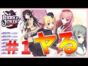 【超能力と胸でイチャイチャしてくるわ】RIDDLE JOKER(製品版)実況プレイ＃１【胸の話題が多そうなゲームですね】