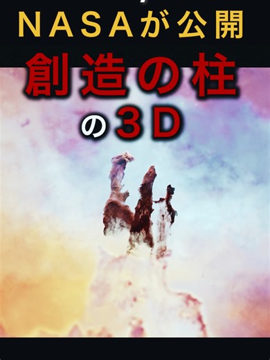 NASAが公開。星が生まれる柱の内部映像 皆さんこんばんは。MrBeyondです。 本日は、1995年にハッブルが初めて撮影し世界中を魅了した「創造の柱」を、ハッブルとウェッブのデータで史上初めて3D化した映像を紹介します。 🔭 出典 Pillars of Creation Star in New Visualization from NASA's Hubble and Webb Telescopes – NASA https://science.nasa.gov/missions/hubble/new-hubble-webb-pillars-of-creation-visualization/ The Creation of Pillars – NASA Scientific Visualization Studio https://svs.gsfc.nasa.gov/31274/ The Pillars of Creation: A 3D Multiwavelength Exploration From Hubble and Webb – NASA https://science
