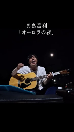 【ライブ配信】真島昌利「オーロラの夜」 #大阪ヒロ #shorts
