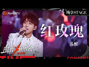 【时光音乐会4·纯享】#苏醒《#红玫瑰》声线收放自如 又苏又惊艳的高音真的好杀 | Time Concert S4 EP9 Stage | MangoTV Music