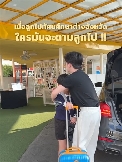 ลูกไปทัศนศึกษาครั้งแรก!