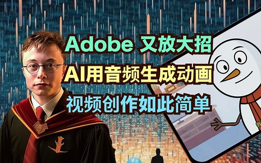重磅！AI能把录音变动画，Adobe Express AI功能发布，创作者门槛再降低