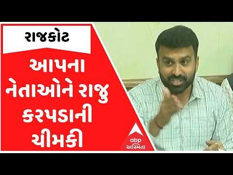 Raju Karpada | આપના નેતાઓને રાજુ કરપડાની ચીમકી, 'હું ચૂપ છું ત્યાં સુધી તમે સલામત છો'