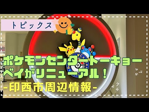 【船橋市】リニューアルしたポケモンセンター トーキョーベイに行ってきた！ | Pokémon center TOKYO-BAY