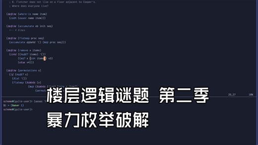 sicp 闲聊: 暴力枚举 - 处理 4.3.2 的逻辑谜题