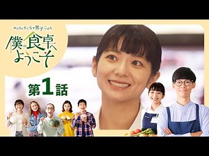 HBCテレビ 僕の食卓へようこそ【第1話 相性ぴったり。】