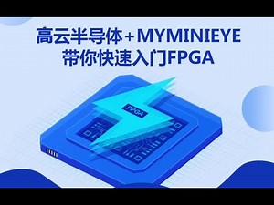 Course 4 Gowin&Modelsim仿真