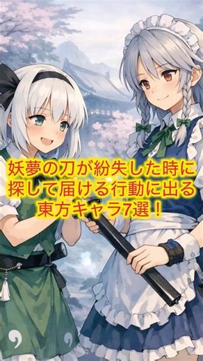 【東方】妖夢の刀を必死で探して届ける東方キャラ7選 #東方 #東方project #touhou #東方アレンジ #ゆっくり実況 #shorts #ryoichan