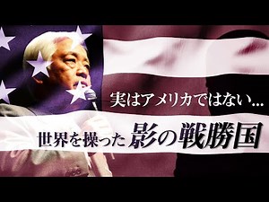 【黒幕】実はアメリカも操られていた？ 明かされる本当の戦勝国...裏で糸を引いた“黒幕国家“とは＜パート3＞