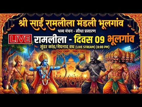 रामलीला Day 09: सुन्दर काण्ड और मेघनाद वध | Shri Sai Ramleela Bhulgaon LIVE