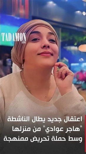 اعتقال جديد يطال الناشطة "هاجر عوادي" من منزلها وسط حملة تحريض ممنهجة