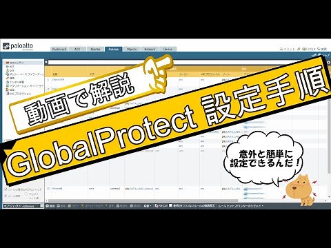 GlobalProtect設定手順 ハンズオン動画