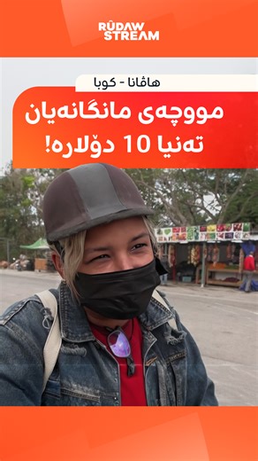 Rudaw Stream on Instagram‎: "لە کوبا مووچەی مانگانە 10 دۆلارە، لە کاتێکدا تەنیا یەک کیسە خەڵووز بۆ چێشتلێنان بە 5 دۆلارە! #RudawStream"‎