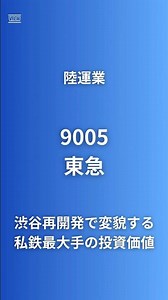 【私鉄に隠されたもう一つの顔】東急(9005)電車の利益たった15%？渋谷再開発2兆円・オフィス空室率0.6%・沿線人口2035年まで増加 #渋谷 #ヒカリエ #スクランブル交差点 #東急