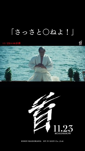 映画『首』特別公開の切腹シーン