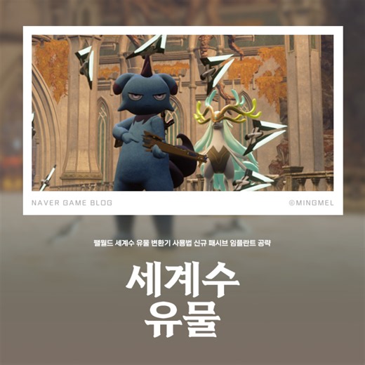 팰월드 세계수 유물 및 신규 패시브 임플란트 얻는법 공략