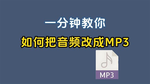 1分钟教你如何把音频改成MP3格式！