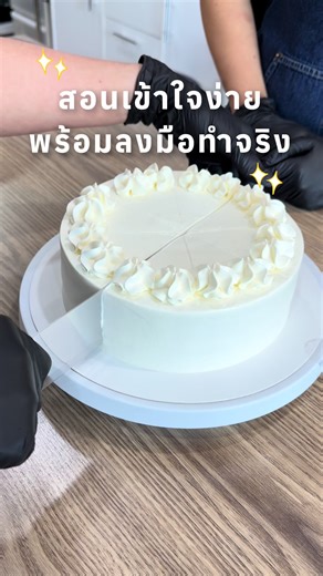 ไม่มีพื้นฐาน แต่อยากทำเค้ก อยากเริ่มต้นรับออเดอร์ มาเริ่มต้นที่ TIME Baking Studio ✨ สอนตั้งแต่พื้นฐานการ ชั่ง–ตวง–ผสม ไปจนถึงเทคนิคการ อบและการขึ้นรูปเค้ก ผู้เรียนสามารถเลือกเมนูที่ต้องการเรียน และเลือกวันเรียนได้ตามวันที่สะดวก 👩🏻‍🍳🍰 ⸻ 💳 รับบัตรเครดิตทุกธนาคาร 🏠 สถานที่เรียน : TIME Baking Studio 📍 ถนนสรงประภา เขตดอนเมือง (ฝั่งตรงข้ามสนามบินดอนเมือง ✈️) • เดินทางสะดวก • มีที่จอดรถปลอดภัย • ใกล้สถานีรถไฟฟ้าดอนเมือง และสนามบิน ⸻ 🍰 ดูราคาและเมนูที่เปิดสอน 👉 https://sites.google.com/view/ti