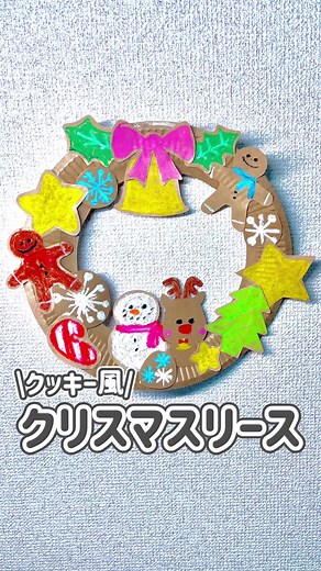 \\クリスマス製作/ クラフト紙皿とクラフト画用紙で クッキーのクリスマスリースを作っていくよ 【材料】 ⚫︎クラフト紙皿（セリア） ⚫︎クラフト画用紙⚫︎クレヨン ⚫︎ボンドor両面テープorのり #3歳児製作 #2歳児製作 #1歳児製作 #0歳児製作 #紙皿製作 #製作 #保育園 #壁面飾り #おうち時間 #おうち遊び #製作アイディア #保育園製作 #冬の製作 #幼稚園 #幼稚園製作 #保育士 #手形 #手形アート #幼稚園教諭 #壁面 #トナカイ #雪だるま #クレヨン #クリスマスリース