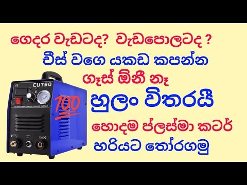චීස් වගෙ යකඩ කපන්න හොදම ප්ලස්මා කටර් එකක් මිලදී ගමු