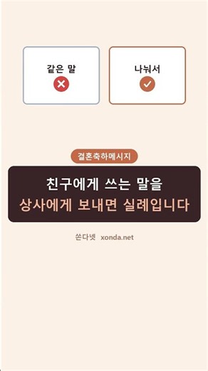[쏜다넷] 결혼축하메시지 | 축하문구 | 누구에게 보내느냐 #shorts