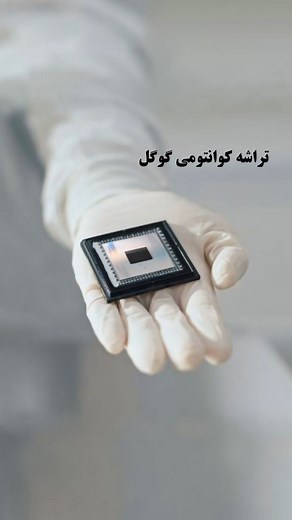 ‎سای تِک (مجله علم و فناوری)‎ on Instagram‎: "انقلاب بزرگ در حوزه فناوری🤯⠀ ⠀ دستاورد عظیم‌ گوگل تراشه کوانتومی willow با قدرت محاسباتی شگفت انگیز معرفی شد.⠀ ⠀ گوگل به‌ تازگی اعلام کرده که با یک تراشه نسل جدید بر مسئله‌ای کلیدی در محاسبات کوانتومی غلبه کرده است. این تراشه جدید می‌تواند با کاهش خطاها، به مسئله‌ای محاسباتی که ابرکامپیوتری کلاسیک طی 10,000,000,000,000,000,000,000,000 سال حل می‌کند، در عرض ۵ دقیقه پاسخ دهد. ⠀ ⠀ ⠀ 🎙گوینده : علیرضا رزمی ⠀⠀⠀⠀⠀ ⠀⠀⠀⠀⠀ 🔺️مجله علمی سای تِک ⠀⠀⠀⠀⠀⠀⠀⠀⠀ @sci