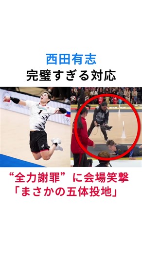 西田有志の全力謝罪が会場を笑撃に