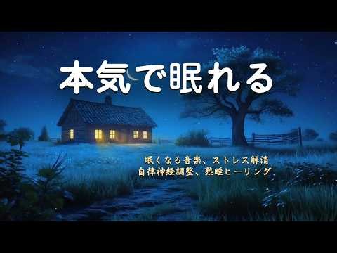 【本気で眠れる・100％広告なし】疲れた脳を休める極上の睡眠導入音楽 - 眠くなる音楽、ストレス解消、自律神経調整、熟睡ヒーリング
