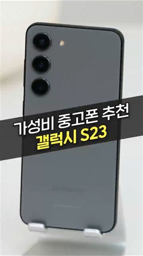 Galaxy S23, such a masterpiece for under $300?! (Samsung, UsedPhone, BestValue, iPhone, Ajungdang)