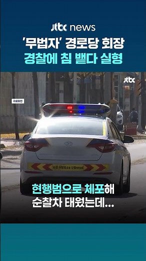 경찰관에게 욕하고 침 뱉은 경로당 회장…'징역 1년'에 항소했지만 '기각' #JTBC #Shorts