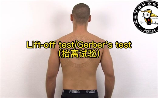 肩胛下肌体格检查——liff-off test