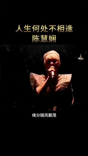 #经典粤语 #人生何处不相逢 #陈慧娴 #音樂
