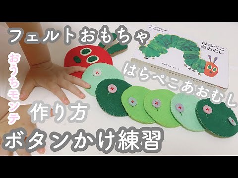 [Baby 1 year and 9 months old] Button sewing practice with felt toys / The Very Hungry Caterpilla...
