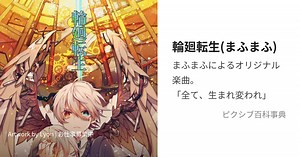 輪廻転生(まふまふ)