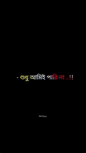 শুধু আমিই পারি না 🥺💔🤕 #status​ #blackscreenstatus​ #ভালোবাসার_গল্প​ #shorts​ #newstatus​ #sadstatus