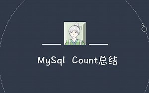 MySQL到底应该怎么使用Count函数！MySQL Count函数使用总结